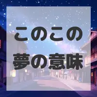 このこの夢のサムネイル