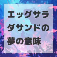 エッグサラダサンドの夢のサムネイル画像