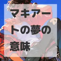 マキアートの夢のサムネイル画像