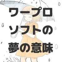 ワープロソフトの夢のサムネイル画像