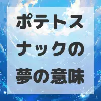 ポテトスナックの夢のサムネイル