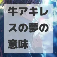 牛アキレスの夢のサムネイル画像