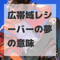 広帯域レシーバーの夢のサムネイル