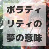 ボラティリティの夢のサムネイル