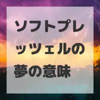 ソフトプレッツェルの夢のサムネイル