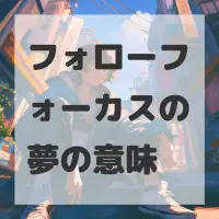 フォローフォーカスの夢のサムネイル