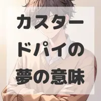 カスタードパイの夢のサムネイル