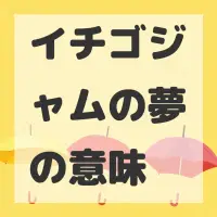 イチゴジャムの夢のサムネイル