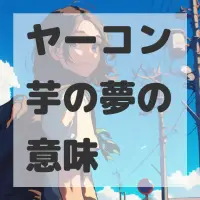 ヤーコン芋の夢のサムネイル