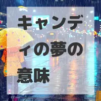 キャンディの夢のサムネイル