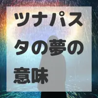 ツナパスタの夢のサムネイル画像