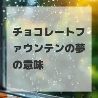 チョコレートファウンテンの夢のサムネイル