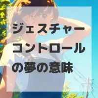 ジェスチャーコントロールの夢のサムネイル画像