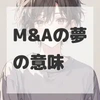 M&Aの夢のサムネイル画像