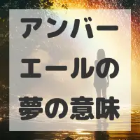 アンバーエールの夢のサムネイル
