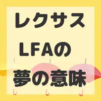 レクサス LFAの夢のサムネイル