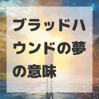 ブラッドハウンドの夢のサムネイル画像