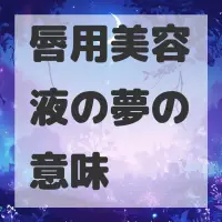 唇用美容液の夢のサムネイル