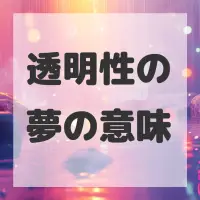 透明性の夢のサムネイル