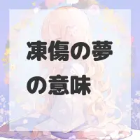 凍傷の夢のサムネイル画像