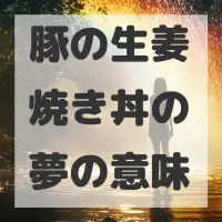 豚の生姜焼き丼の夢のサムネイル画像