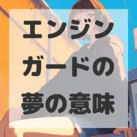 エンジンガードの夢のサムネイル画像
