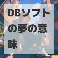 DBソフトの夢のサムネイル画像