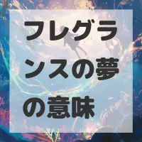 フレグランスの夢のサムネイル画像
