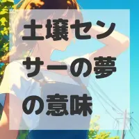 土壌センサーの夢のサムネイル