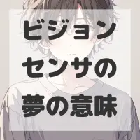 ビジョンセンサの夢のサムネイル