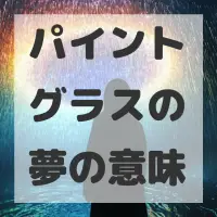 パイントグラスの夢のサムネイル画像