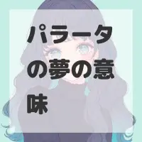パラータの夢のサムネイル