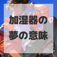 加湿器の夢のサムネイル画像