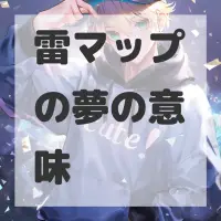 雷マップの夢のサムネイル画像