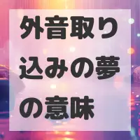 外音取り込みの夢のサムネイル