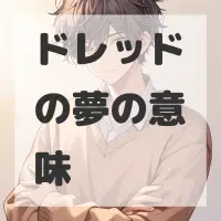 ドレッドの夢のサムネイル