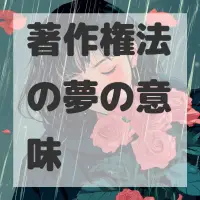 著作権法の夢のサムネイル画像