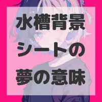 水槽背景シートの夢のサムネイル画像