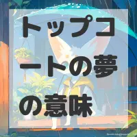トップコートの夢のサムネイル画像