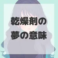 乾燥剤の夢のサムネイル画像