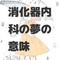 消化器内科の夢のサムネイル
