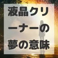 液晶クリーナーの夢のサムネイル画像