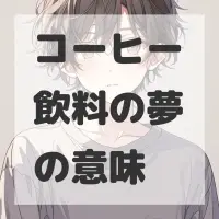 コーヒー飲料の夢のサムネイル画像