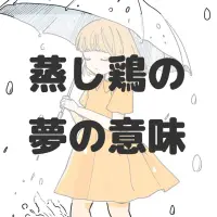 蒸し鶏の夢のサムネイル
