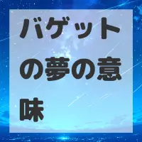 バゲットの夢のサムネイル