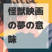 怪獣映画の夢のサムネイル