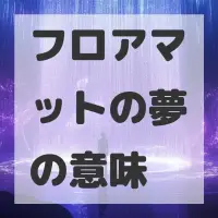 フロアマットの夢のサムネイル画像