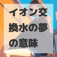 イオン交換水の夢のサムネイル画像
