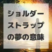 ショルダーストラップの夢のサムネイル
