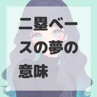 二塁ベースの夢のサムネイル画像